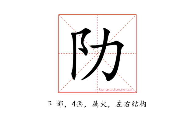 阞