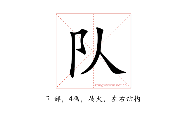 队