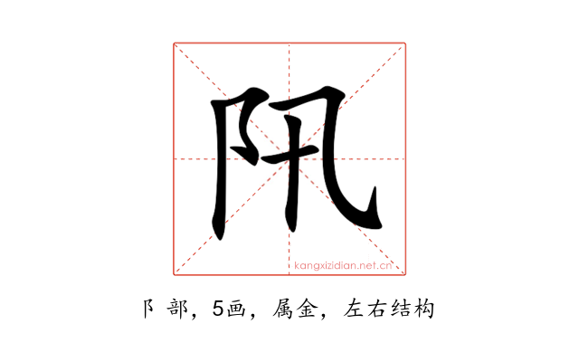 阠