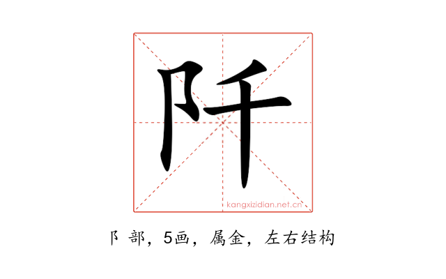 阡