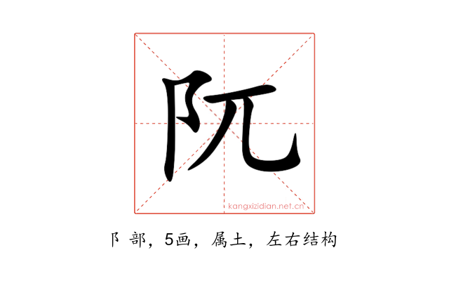 阢
