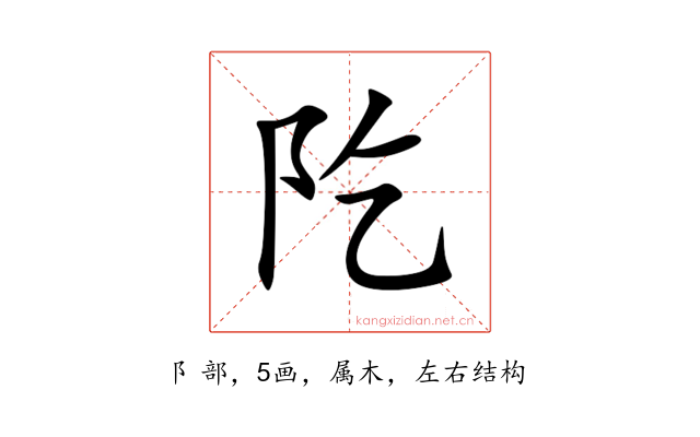 阣