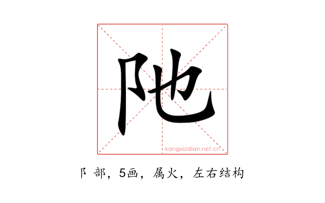 阤
