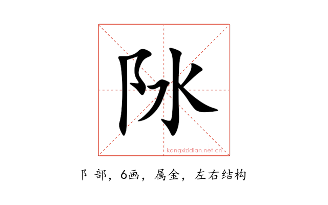 阥