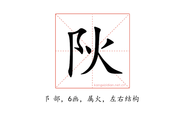 阦
