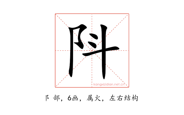 阧