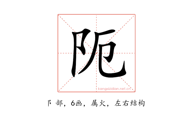 阨