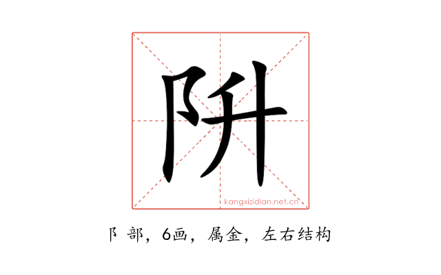 阩