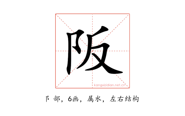 阪