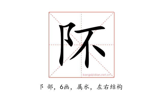阫