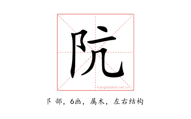 阬