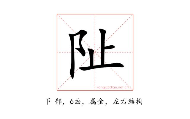 阯