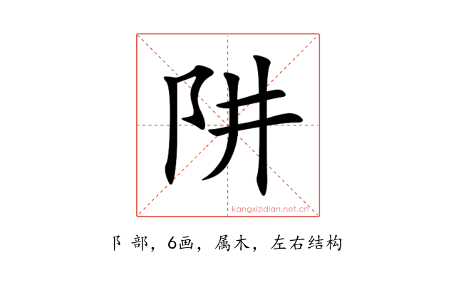 阱