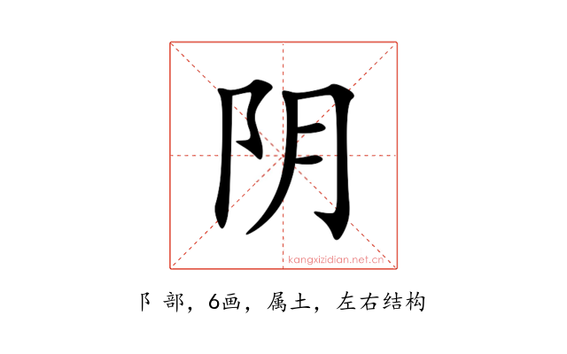 阴