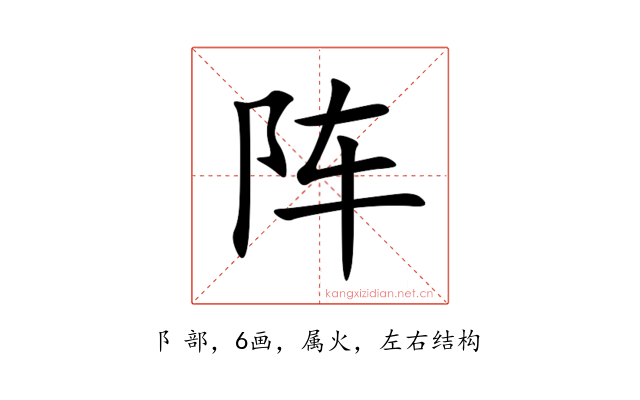 阵