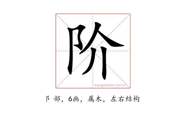 阶