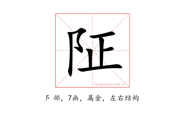 阷