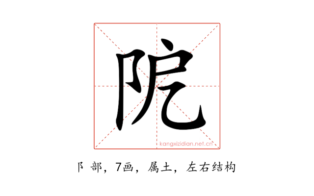 阸
