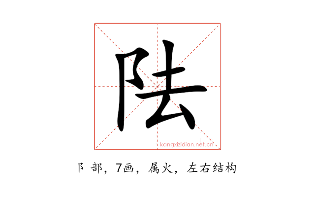 阹