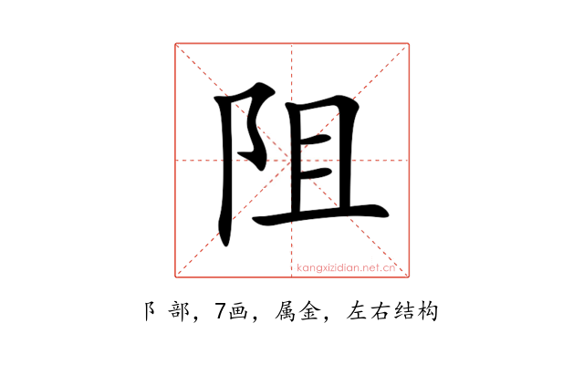 阻