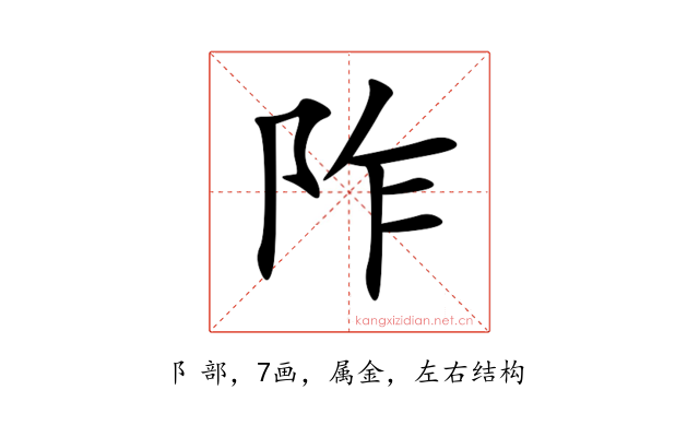 阼