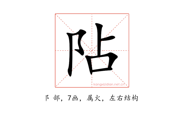 阽