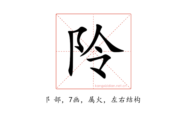阾