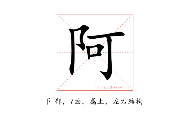 阿