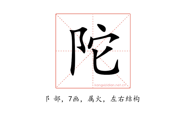 陀