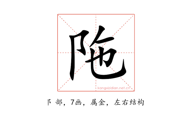 陁