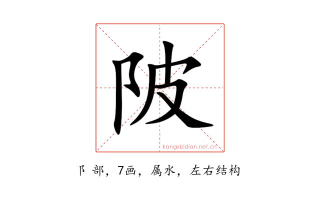 陂
