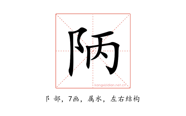 陃