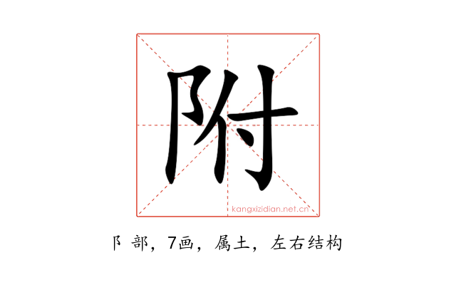 附