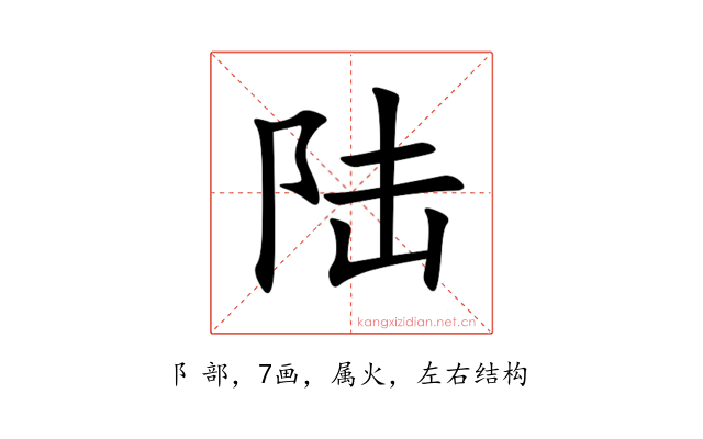 陆