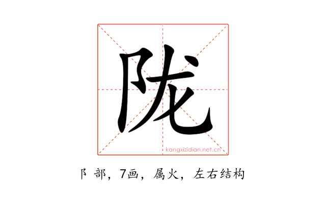 陇