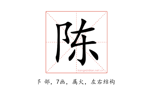 陈