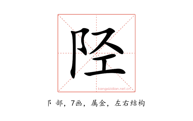 陉