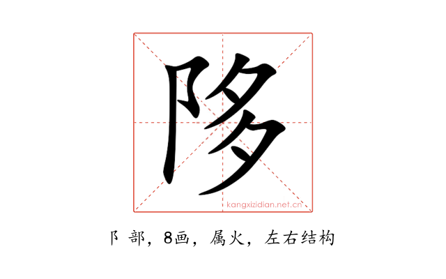 陊