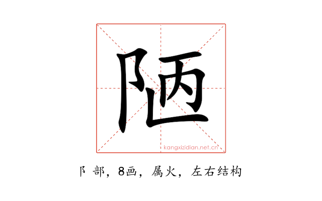 陋