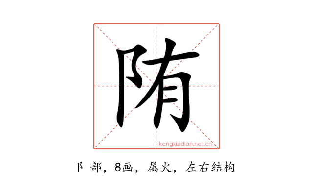 陏