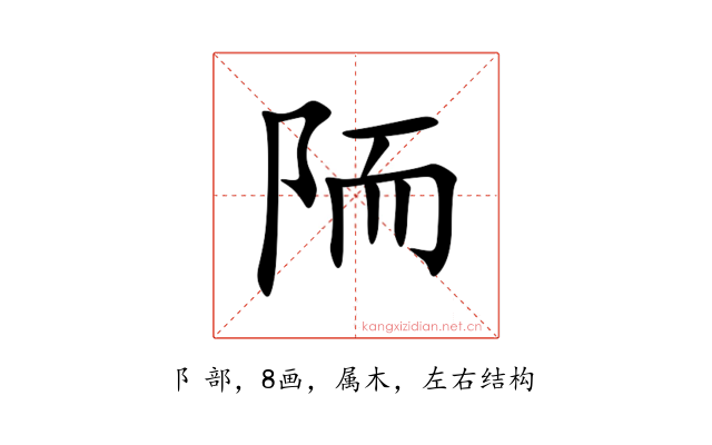 陑