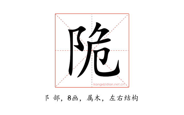 陒