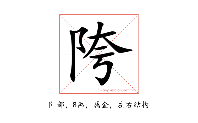 陓