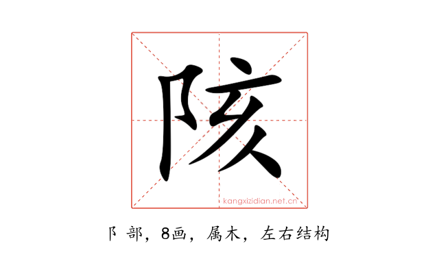 陔