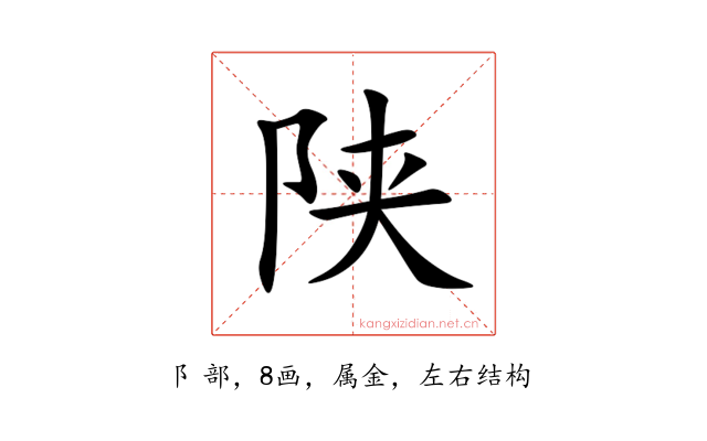 陕