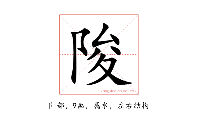 陖