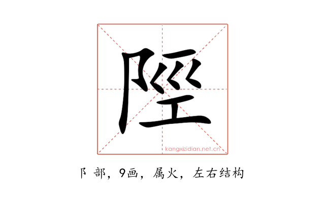 陘