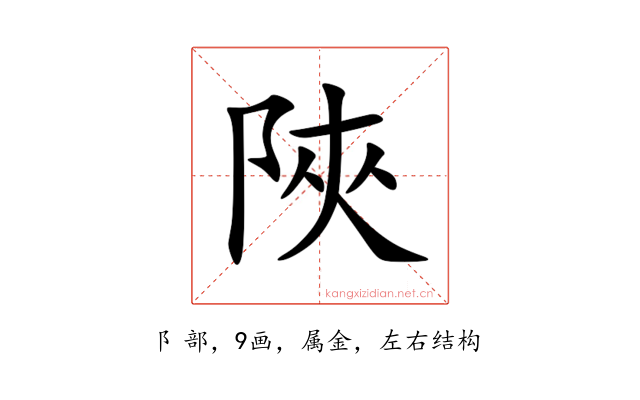 陜