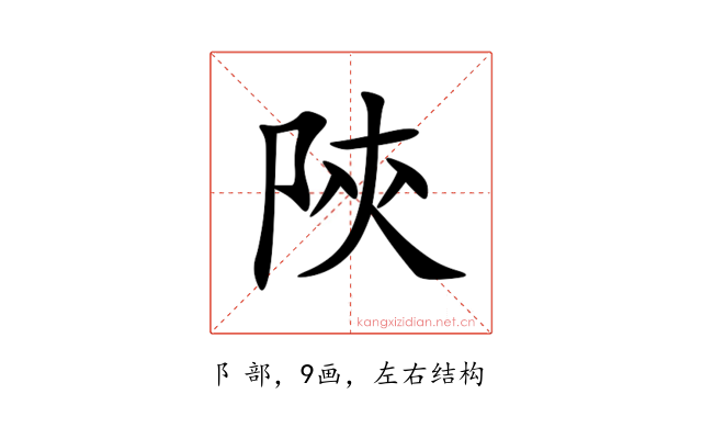 陝