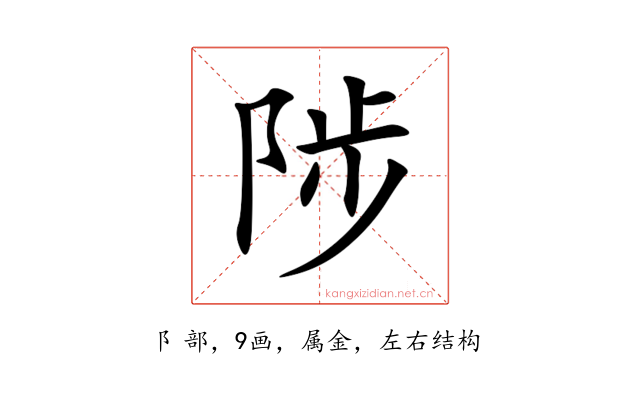 陟
